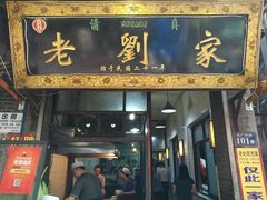 门面-老刘家泡馍·陕西老字号(钟楼广济街店)