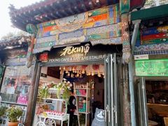 -北平花园·MUA摩造汉堡·北平咖啡(南锣鼓巷胡同店)