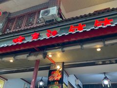 门面-古真记钵钵鸡(总店)