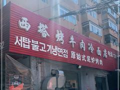 门面-韩风烤牛肉冷面店