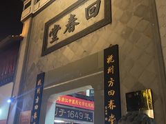-方回春堂(拱宸桥店)