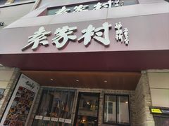 -袁家村关中印象体验地(民乐园店)