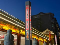 -月福京味斋·烤鸭店·北京菜(鼓楼总店)