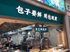 门面-当家水煎包·牛肉汤(浦江店)