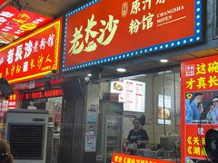 -老长沙原汁原味粉馆(韭菜园店)