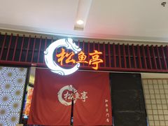 -松鱼亭·和牛烧肉(协鑫广场店)