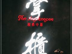 门面-掌柜的店·河南菜(世茂店)