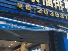 门面-百家福海鲜排档·闽菜·家宴(斗西路口店)