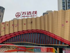 -万达茂商场(南京仙林店)