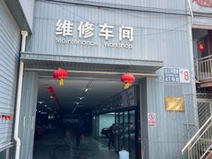 -友谊汽车维修保养·钣金喷漆事故定损·洗车贴膜