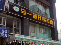 门面-马一洒开锅羊肉清真餐厅(京汉店)