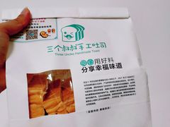 -三个叔叔手工吐司(宇雷路店)