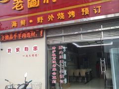 门面-老图们烧烤