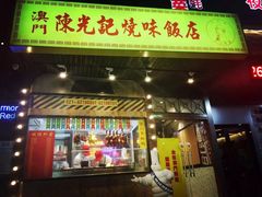 门面-陈光记烧腊(长寿路店)