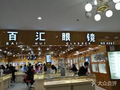 -PARKWAY·百汇眼镜(三叶眼镜城店)