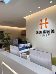 -禾美嘉医疗美容