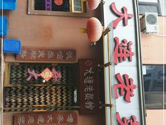 门面-林之六八·6886大连老菜馆