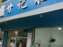 门面-甘记肥肠粉(马鞍北路店)