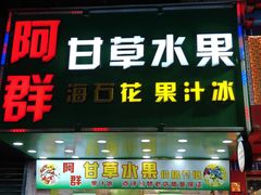 -阿群甘草水果