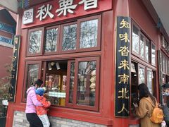 -秋栗香(地安门店)