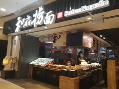 门面-和府捞面(东直门银座店)