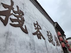 -鸣鹤古镇