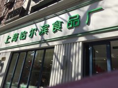 -上海哈尔滨食品厂(淮海中路店)