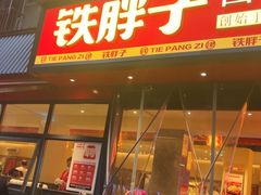-铁胖子口碑长沙菜·龙虾烧烤(赤岗社区店)