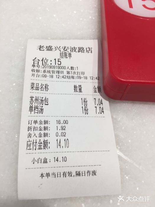 老盛兴汤包馆(国顺东路店)账单图片