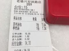 账单-老盛兴汤包馆(国顺东路店)