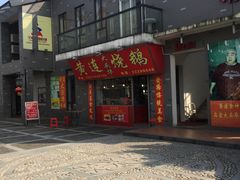 门面-黄连大头华烧鹅店(大良店)