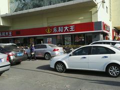 -永和大王(广渠店)