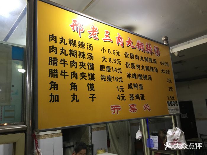 邢老三肉丸胡辣汤腊牛肉夹馍(劳动西路店-价目表-菜单图片-西安美食