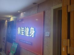 -象佳订制健身(中山公园旗舰店)