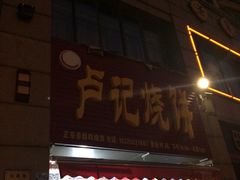 门面-尚食卢记烧饼(凤凰路总店)