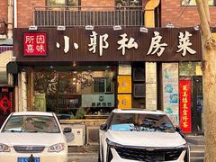 -小郭私房菜·海肠捞饭(学士街店)