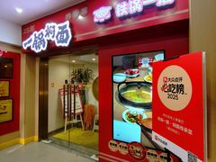 -铁锅一居·焖面传承菜(爱民街店)
