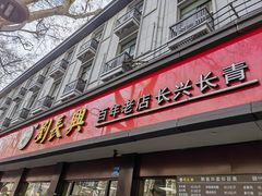 -刘长兴(逸仙桥店)