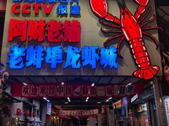 -阿财老铺·老蚌埠龙虾城(华夏总店)