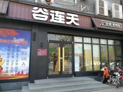 门面-谷连天八宝粥家常菜(正定店)