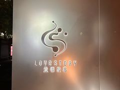 -Love Story爱情故事·养生SPA会所(新侨店)