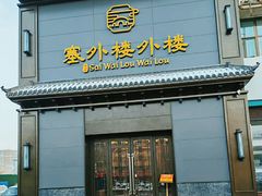 -塞外楼外楼(南湖店)
