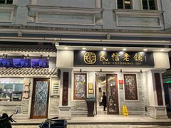 -民信老铺(双皮奶博物馆店)