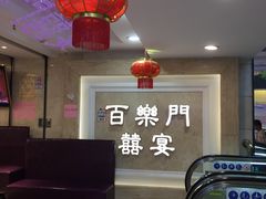 -百乐门喜宴(海珠广场华厦店)