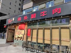 门面-食潮汕头鲜牛馆(望京保利店)