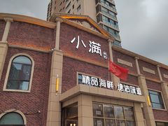 -小满海鲜·别院(天津旗舰店)