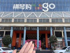 -横琴购口岸商业广场