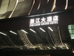 -浙江大酒店