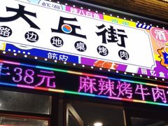 -大丘街路边烤牛肉