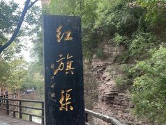 -红旗渠风景区